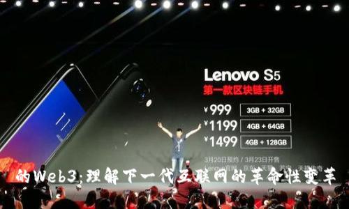 的Web3：理解下一代互联网的革命性变革