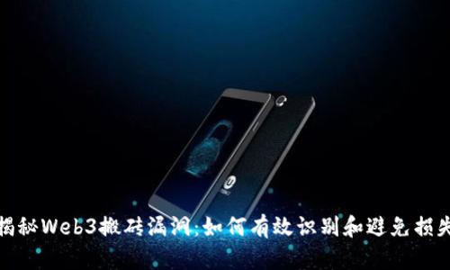 揭秘Web3搬砖漏洞：如何有效识别和避免损失