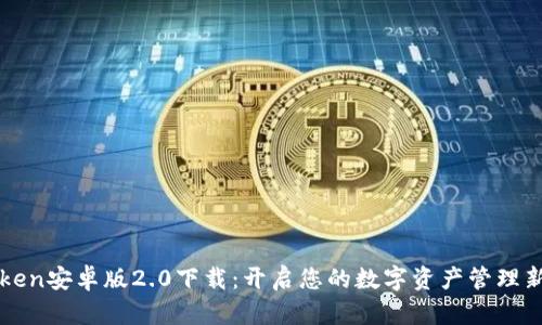 imToken安卓版2.0下载：开启您的数字资产管理新体验