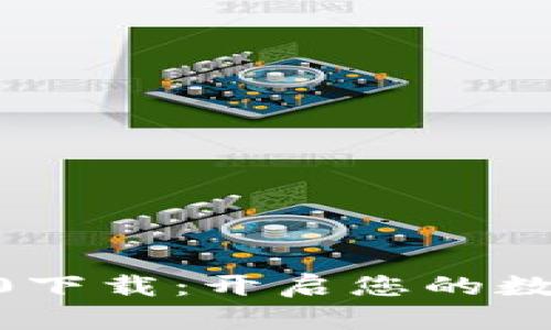 imToken安卓版2.0下载：开启您的数字资产管理新体验