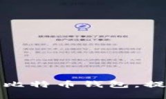 如何安全保存比特币钱包，提高资产安全性