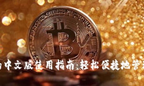 imToken钱包的中文版使用指南：轻松便捷地管理你的数字资产