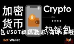 imToken钱包USDT提现教程：简单易懂的步骤解析