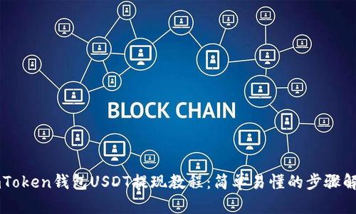 imToken钱包USDT提现教程：简单易懂的步骤解析