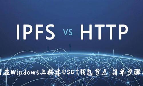 : 如何在Windows上搭建USDT钱包节点：简单步骤与技巧