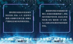 : 如何在Windows上搭建USDT钱包节点：简单步骤与技