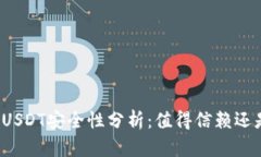 小金库钱包USDT安全性分析：值得信赖还是风险重
