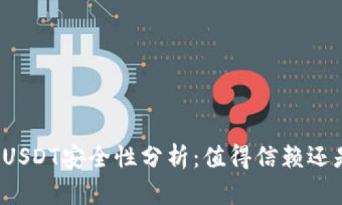 小金库钱包USDT安全性分析：值得信赖还是风险重重？