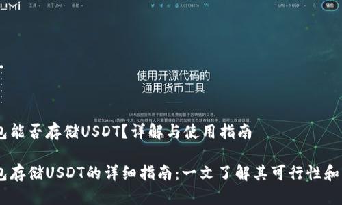 HECO钱包能否存储USDT？详解与使用指南

HECO钱包存储USDT的详细指南：一文了解其可行性和操作步骤
