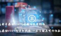 HECO钱包能否存储USDT？详解与使用指南HECO钱包存