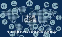 交易所提取USDT到钱包的详