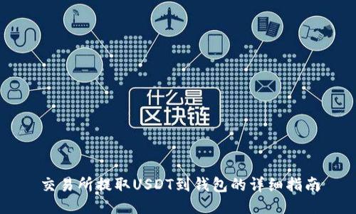 交易所提取USDT到钱包的详细指南