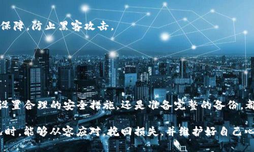   如何恢复误删的imToken钱包？ / 

 guanjianci imToken、钱包恢复、数字货币、安全指南 /guanjianci 

### 内容大纲

1. 引言
   - 误删imToken钱包的常见原因和用户痛点
   - 简述imToken钱包的功能和重要性

2. 误删imToken钱包的影响
   - 数字资产的安全性
   - 用户心理：焦虑与不安

3. 恢复误删imToken钱包的步骤
   - 第一步：确认钱包被删除
   - 第二步：寻找助记词
   - 第三步：使用助记词恢复钱包
   - 第四步：检查资产是否安全

4. 防止钱包误删的措施
   - 备份助记词和私钥的重要性
   - 使用安全的存储工具
   - 定期进行安全检查

5. 总结
   - 重新审视数字资产管理的安全性
   - 提供后续资源的建议

---

### 引言
在这个数字资产活跃的时代，越来越多的人开始使用imToken等数字钱包来管理他们的加密货币。然而，意外操作常常导致人们误删钱包，进而造成不可挽回的损失。对此，许多用户感到焦虑和无助。那么，如何才能有效地恢复误删的imToken钱包呢？本文将深入探讨解决此问题的具体步骤，同时给予用户一些防范措施，以减少未来可能发生的财产损失。

### 误删imToken钱包的影响
钱包被误删后，最直接的影响便是用户的数字资产安全性受到威胁。许多用户在删掉钱包后，便产生了无尽的担忧，担心自己的资产是否会因此而消失。而这种焦虑不仅仅是对财产的担忧，更多是对自己技术能力的自我否定。

有些用户可能并不清楚，imToken的钱包是以助记词为基础进行管理的，因此，在删除钱包之前，若没有妥善备份助记词，将很难找回他们的资产。

### 恢复误删imToken钱包的步骤

#### 第一步：确认钱包被删除
在着手恢复之前，首先要确认钱包是否真的被删除。有时候，可能只是应用程序异常或者数据未同步导致的“假删除”。可以尝试重新启动应用或查看其他已有的钱包列表。首先确认信息安全非常重要。

#### 第二步：寻找助记词
如果确认钱包确实被删除，接下来就是寻找备份的助记词。如果您在创建钱包时有严格按照步骤备份，那么在手机或者其他安全的地方应当能找到这个助记词。

助记词通常是12个或24个由单词组成的短语，是恢复和重建钱包的唯一钥匙，因此，请务必妥善保存。

#### 第三步：使用助记词恢复钱包
一旦找到了助记词，打开imToken应用，选择“导入钱包”功能，按提示输入助记词。这一步骤至关重要，确保输入准确。如果助记词正确无误，您将能够成功恢复钱包，并能够查看到您的所有资产。

#### 第四步：检查资产是否安全
在恢复钱包后，务必立即检查您的资产状态。确保所有数字资产都安全。如果存在任何异常情况，及时与imToken官方客服取得联系，询问专业建议与指导。

### 防止钱包误删的措施

#### 备份助记词和私钥的重要性
不论是创建新钱包还是维护老钱包，备份助记词和私钥始终是用户的第一要务。将助记词写在纸上，并保存在安全、隐蔽的地方，确保即使意外情况下也能找到。

#### 使用安全的存储工具
除了纸质存储，许多用户选择使用密码管理软件来存储助记词和私钥，这是一个不错的选择。但是，要确保所使用的软件是安全的，具有良好的评价与安全保障，防止黑客攻击。

#### 定期进行安全检查
建议定期进行一次安全检查，查看钱包的状态与资产情况，确保没有任何异常。此外，关注imToken的更新与官方公告，及时获取新的安全信息。

### 总结
误删imToken钱包虽然看似一个简单的问题，然而导致的后果却可能非常严重。用户在使用数字钱包时，应提升安全意识，认清资产管理的重要性。无论是设置合理的安全措施，还是准备完整的备份，都是减少损失、规避风险的有效策略。

在整个操作中，最重要的是保持冷静，不要急于做出决定。正确的步骤、耐心的查找与细心的操作，才能有效解决问题。希望本文能帮助用户在遇到意外情况时，能够从容应对，挽回损失，并维护好自己心爱的数字资产。