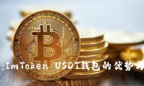 全面解析：ImToken USDT钱包的优势与使用指南
