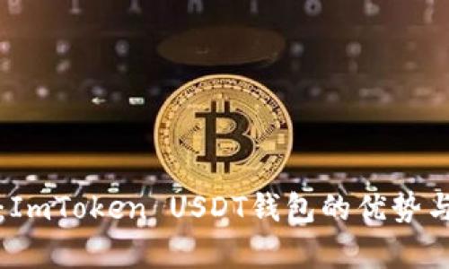 全面解析：ImToken USDT钱包的优势与使用指南