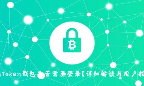 imToken钱包是否需要登录？详细解读与用户指南