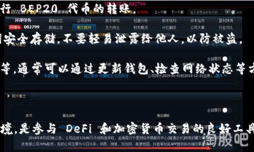 ImToken 钱包支持 BEP20（Binance Smart Chain上的代币）吗？是的，ImToken 钱包确实支持 BEP20 代币的管理和转账功能。用户可以通过 ImToken 钱包安全地存储、发送和接收符合 BEP20 标准的各种数字资产。

### 相关信息

1. **BEP20 简介**：BEP20 是 Binance Smart Chain（BSC）上的一种代币标准，类似于以太坊的 ERC20 标准。这意味着任何在 BSC 上的代币，只要符合 BEP20 标准，就可以被 ImToken 钱包等去中心化钱包支持。

2. **如何使用 ImToken 进行 BEP20 交易**：
   - **下载并安装**：确保您已经下载最新版本的 ImToken 钱包，并按照提示完成安装。
   - **创建或导入钱包**：您可以选择创建一个新钱包或者导入已有的钱包。
   - **添加 BSC 网络**：确保已在钱包设置中添加 Binance Smart Chain 网络。
   - **转账 BEP20 代币**：您可以通过钱包的转账功能，输入目标地址和金额，成功进行 BEP20 代币的转账。

3. **安全性**：使用 ImToken 钱包管理 BEP20 代币时，请务必确保您的私钥和助记词安全存储，不要轻易泄露给他人，以防被盗。

4. **常见问题**：在使用过程中，用户可能会遇到一些问题，比如转账延迟、识别代币失败等，通常可以通过更新钱包、检查网络状态等方式解决。

### 总结

ImToken 钱包不仅支持 BEP20 代币的存储和转账功能，还为用户提供了安全的钱包环境，是参与 DeFi 和加密货币交易的良好工具。如果您有更多问题或想了解更多使用技巧，可以参考 ImToken 的官方文档或社区。