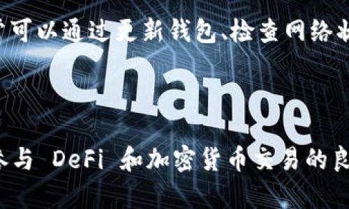 ImToken 钱包支持 BEP20（Binance Smart Chain上的代币）吗？是的，ImToken 钱包确实支持 BEP20 代币的管理和转账功能。用户可以通过 ImToken 钱包安全地存储、发送和接收符合 BEP20 标准的各种数字资产。

### 相关信息

1. **BEP20 简介**：BEP20 是 Binance Smart Chain（BSC）上的一种代币标准，类似于以太坊的 ERC20 标准。这意味着任何在 BSC 上的代币，只要符合 BEP20 标准，就可以被 ImToken 钱包等去中心化钱包支持。

2. **如何使用 ImToken 进行 BEP20 交易**：
   - **下载并安装**：确保您已经下载最新版本的 ImToken 钱包，并按照提示完成安装。
   - **创建或导入钱包**：您可以选择创建一个新钱包或者导入已有的钱包。
   - **添加 BSC 网络**：确保已在钱包设置中添加 Binance Smart Chain 网络。
   - **转账 BEP20 代币**：您可以通过钱包的转账功能，输入目标地址和金额，成功进行 BEP20 代币的转账。

3. **安全性**：使用 ImToken 钱包管理 BEP20 代币时，请务必确保您的私钥和助记词安全存储，不要轻易泄露给他人，以防被盗。

4. **常见问题**：在使用过程中，用户可能会遇到一些问题，比如转账延迟、识别代币失败等，通常可以通过更新钱包、检查网络状态等方式解决。

### 总结

ImToken 钱包不仅支持 BEP20 代币的存储和转账功能，还为用户提供了安全的钱包环境，是参与 DeFi 和加密货币交易的良好工具。如果您有更多问题或想了解更多使用技巧，可以参考 ImToken 的官方文档或社区。