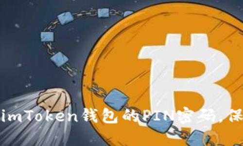 如何安全设置和管理imToken钱包的PIN密码，保障您的数字资产安全