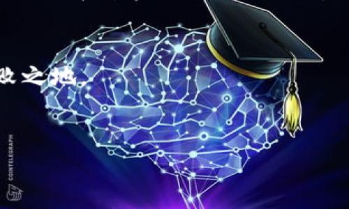   如何解决imToken钱包中TRX不够或能量不足的问题？ / 

 guanjianci imToken钱包, TRX, 能量不足, 解决方案 /guanjianci 

引言
在区块链的世界中，操作的每一步都至关重要，尤其是在使用像imToken这样的数字钱包时。imToken钱包便利地支持多种数字资产的存储与交易，但有时候用户会遇到TRX余额不足或能量不足的问题。这些问题可能会导致交易被延迟或者完全无法执行，从而影响您的资产管理和投资计划。在本文中，我们将深入探讨如何解决这些问题，保障您的交易顺畅进行。

了解TRX和能量的概念
TRX是波场网络的原生代币，它不仅用于支付手续费，还在许多应用中发挥重要作用。而能量则是进行智能合约和执行操作时的另一项重要资源，类似于流量费。如果你的TRX余额不足，可能会导致无法进行交易；而能量不足则会使您无法执行需要更多计算能力的操作。

TRX不足的原因分析
导致TRX余额不足的原因可能有多种，比如：
ul
  li频繁的小额交易，导致余额逐渐消耗。/li
  li未注意到账户中的TRX被锁定或正在用于其他操作。/li
  li市场波动导致资产配置不均，可能在其它代币上投资过多，造成TRX积累不足。/li
/ul

如何补充TRX余额
解决TRX余额不足的问题主要可以通过以下几种方式：
ul
  li在交易所购买TRX并转入您的imToken钱包。/li
  li通过进行挖矿或参与DeFi项目获得更多TRX。/li
  li考虑通过小额借贷的方式来快速获取所需的TRX。/li
/ul

能量不足解析
能量不足通常意味着您在执行智能合约或完成交易时所需的计算资源不够。这会导致交易失败。智能合约的复杂程度直接影响所需的能量，越复杂的合约需要消耗的能量也越多。

补充能量的方法
首先, 您可以通过拥有更多的TRX来定期获取能量。TRX的持有者可以通过一定的持仓量来获取相应的能量。具体操作如下：
ol
  li持有一定数量的TRX：每持有1 TRX可以获得一定比例的能量余额。/li
  li通过转换只能转账释放一部分能量，确保在进行大笔交易前释放足够的能量。/li
/ol

利用imToken钱包的功能
imToken钱包本身也提供了一些很好的功能帮助用户更好地管理自己的资产和能量：
ul
  li可视化的能量和TRX使用情况，让用户对自己的资源使用有清晰的认知。/li
  li提供一键获取能量的功能，只需按一下按钮，imToken就会帮助您处理能量的获取与分配。/li
  li定期的安全提示和使用指导，保障用户在使用过程中的安全性。/li
/ul

预防措施，避免TRX及能量不足
为了避免今后再次遇到TRX不足或能量不足的问题，用户可以采取一些预防措施：
ul
  li定期检查钱包中的TRX余额和能量，以便提前进行充足的准备。/li
  li规划好自己的交易和使用需求，在日常投资中合理分配资产。/li
  li利用imToken提供的交易提醒功能，及时接收交易状态通知，以便快速反应。/li
/ul

总结
在使用imToken钱包时，TRX余额不足或能量不足的问题并不罕见，但通过理解这些术语的含义和功能，及时充足地补充资源，用户可以避免因此产生的不必要交易停滞和心理焦虑。利用本文提供的方法和建议，您将能更有效地管理钱包资产，确保您的投资之路顺畅无阻。

附加建议
此外，与其他用户交流也可以获得更多经验和建议。加入一些相关的社区和论坛，分享您的疑问和经验，将会有助于您更好地理解区块链及数字资产管理的动态，也更利于您在今后操作中的应变能力。  

回顾
无论是TRX的充足与否，还是智能合约的能量管理，关键在于理解自己的需求和钱包的操作。这不仅提高了您的交易效率，更让您在这个新兴的数字金融世界中立于不败之地。  

--- 
这样的结构和内容不仅有助于提升用户对imToken钱包的使用理解，同时也针对用户的痛点进行了详细的分析和解决方案的解析，确保内容的实用性和可读性。