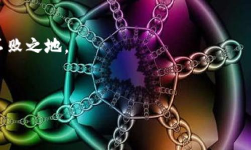   如何解决imToken钱包中TRX不够或能量不足的问题？ / 

 guanjianci imToken钱包, TRX, 能量不足, 解决方案 /guanjianci 

引言
在区块链的世界中，操作的每一步都至关重要，尤其是在使用像imToken这样的数字钱包时。imToken钱包便利地支持多种数字资产的存储与交易，但有时候用户会遇到TRX余额不足或能量不足的问题。这些问题可能会导致交易被延迟或者完全无法执行，从而影响您的资产管理和投资计划。在本文中，我们将深入探讨如何解决这些问题，保障您的交易顺畅进行。

了解TRX和能量的概念
TRX是波场网络的原生代币，它不仅用于支付手续费，还在许多应用中发挥重要作用。而能量则是进行智能合约和执行操作时的另一项重要资源，类似于流量费。如果你的TRX余额不足，可能会导致无法进行交易；而能量不足则会使您无法执行需要更多计算能力的操作。

TRX不足的原因分析
导致TRX余额不足的原因可能有多种，比如：
ul
  li频繁的小额交易，导致余额逐渐消耗。/li
  li未注意到账户中的TRX被锁定或正在用于其他操作。/li
  li市场波动导致资产配置不均，可能在其它代币上投资过多，造成TRX积累不足。/li
/ul

如何补充TRX余额
解决TRX余额不足的问题主要可以通过以下几种方式：
ul
  li在交易所购买TRX并转入您的imToken钱包。/li
  li通过进行挖矿或参与DeFi项目获得更多TRX。/li
  li考虑通过小额借贷的方式来快速获取所需的TRX。/li
/ul

能量不足解析
能量不足通常意味着您在执行智能合约或完成交易时所需的计算资源不够。这会导致交易失败。智能合约的复杂程度直接影响所需的能量，越复杂的合约需要消耗的能量也越多。

补充能量的方法
首先, 您可以通过拥有更多的TRX来定期获取能量。TRX的持有者可以通过一定的持仓量来获取相应的能量。具体操作如下：
ol
  li持有一定数量的TRX：每持有1 TRX可以获得一定比例的能量余额。/li
  li通过转换只能转账释放一部分能量，确保在进行大笔交易前释放足够的能量。/li
/ol

利用imToken钱包的功能
imToken钱包本身也提供了一些很好的功能帮助用户更好地管理自己的资产和能量：
ul
  li可视化的能量和TRX使用情况，让用户对自己的资源使用有清晰的认知。/li
  li提供一键获取能量的功能，只需按一下按钮，imToken就会帮助您处理能量的获取与分配。/li
  li定期的安全提示和使用指导，保障用户在使用过程中的安全性。/li
/ul

预防措施，避免TRX及能量不足
为了避免今后再次遇到TRX不足或能量不足的问题，用户可以采取一些预防措施：
ul
  li定期检查钱包中的TRX余额和能量，以便提前进行充足的准备。/li
  li规划好自己的交易和使用需求，在日常投资中合理分配资产。/li
  li利用imToken提供的交易提醒功能，及时接收交易状态通知，以便快速反应。/li
/ul

总结
在使用imToken钱包时，TRX余额不足或能量不足的问题并不罕见，但通过理解这些术语的含义和功能，及时充足地补充资源，用户可以避免因此产生的不必要交易停滞和心理焦虑。利用本文提供的方法和建议，您将能更有效地管理钱包资产，确保您的投资之路顺畅无阻。

附加建议
此外，与其他用户交流也可以获得更多经验和建议。加入一些相关的社区和论坛，分享您的疑问和经验，将会有助于您更好地理解区块链及数字资产管理的动态，也更利于您在今后操作中的应变能力。  

回顾
无论是TRX的充足与否，还是智能合约的能量管理，关键在于理解自己的需求和钱包的操作。这不仅提高了您的交易效率，更让您在这个新兴的数字金融世界中立于不败之地。  

--- 
这样的结构和内容不仅有助于提升用户对imToken钱包的使用理解，同时也针对用户的痛点进行了详细的分析和解决方案的解析，确保内容的实用性和可读性。