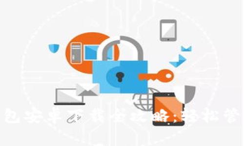 imToken手机钱包安卓下载全攻略：轻松管理你的数字资产