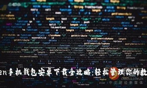 imToken手机钱包安卓下载全攻略：轻松管理你的数字资产