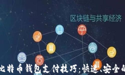 
轻松掌握比特币钱包支付技巧：快速、安全的支付指南