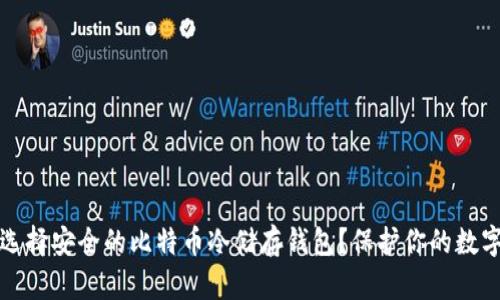 如何选择安全的比特币冷储存钱包？保护你的数字资产