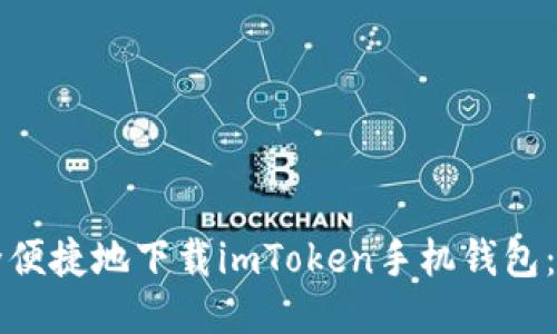 如何安全便捷地下载imToken手机钱包：详尽指南