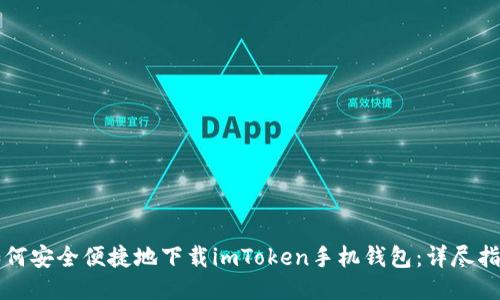 如何安全便捷地下载imToken手机钱包：详尽指南