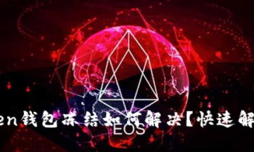 imToken钱包冻结如何解决？快速解冻指南