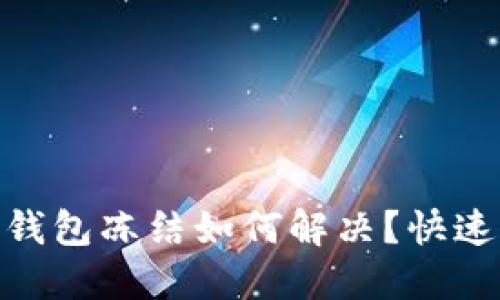 imToken钱包冻结如何解决？快速解冻指南