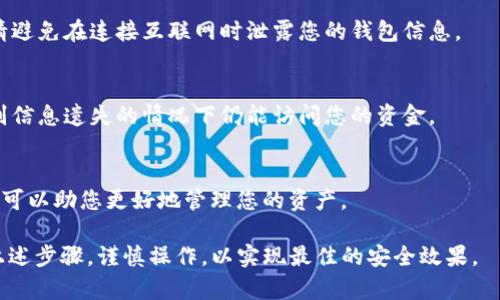 是的，USDT（泰达币）可以直接提到冷钱包。冷钱包是一种离线存储加密货币的方法，用于增强安全性。以下是一些关于将USDT提到冷钱包的细节和步骤，供您参考：

### 将USDT提到冷钱包的步骤

1. 选择合适的冷钱包
冷钱包有多种形式，包括硬件钱包和纸钱包。硬件钱包如Ledger、Trezor等，提供高安全性，适合长期存储大量加密货币。纸钱包则是将密钥打印在纸上，一种离线存储方式，但需防止纸张的损坏或遗失。

2. 创建钱包
根据您选择的冷钱包类型，您需要在设备上设置一个新钱包。确保记录下私钥和助记词，并将其存放在安全的地方。这些信息是您访问和控制USDT的唯一凭证。

3. 获取您的USDT地址
冷钱包创建后，您将获得一个独特的接收地址。在发送USDT之前，请确保您正确复制了这个地址，以避免资金损失。

4. 将USDT转入冷钱包
通过您使用的交易所或其他平台，选择提取USDT。在提取过程中，您需输入您冷钱包的接收地址，并确认提取数量。请再次确认地址的正确性，因为加密货币交易是不可逆的。

5. 验证余额
经过一段时间后（通常是几分钟到几个小时），您可以在冷钱包应用或硬件钱包中查看您的USDT余额，确保资金已成功转入。

### 注意事项
1. 安全性
冷钱包的主要目的是提供更高的安全性，确保私钥不受到互联网攻击。因此，请避免在连接互联网时泄露您的钱包信息。

2. 备份
确保对钱包进行备份，特别是私钥和助记词，存放于多个安全位置，这样在个别信息遗失的情况下仍能访问您的资金。

3. 持续更新
虽然冷钱包本身不常更新，但了解一些加密货币生态系统的动态和安全建议，可以助您更好地管理您的资产。

将USDT提到冷钱包是一个明智的选择，有助于保护您的数字资产。确保遵循上述步骤，谨慎操作，以实现最佳的安全效果。