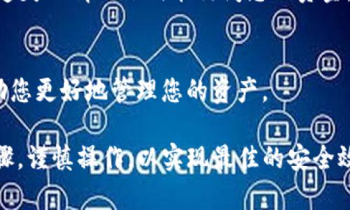 是的，USDT（泰达币）可以直接提到冷钱包。冷钱包是一种离线存储加密货币的方法，用于增强安全性。以下是一些关于将USDT提到冷钱包的细节和步骤，供您参考：

### 将USDT提到冷钱包的步骤

1. 选择合适的冷钱包
冷钱包有多种形式，包括硬件钱包和纸钱包。硬件钱包如Ledger、Trezor等，提供高安全性，适合长期存储大量加密货币。纸钱包则是将密钥打印在纸上，一种离线存储方式，但需防止纸张的损坏或遗失。

2. 创建钱包
根据您选择的冷钱包类型，您需要在设备上设置一个新钱包。确保记录下私钥和助记词，并将其存放在安全的地方。这些信息是您访问和控制USDT的唯一凭证。

3. 获取您的USDT地址
冷钱包创建后，您将获得一个独特的接收地址。在发送USDT之前，请确保您正确复制了这个地址，以避免资金损失。

4. 将USDT转入冷钱包
通过您使用的交易所或其他平台，选择提取USDT。在提取过程中，您需输入您冷钱包的接收地址，并确认提取数量。请再次确认地址的正确性，因为加密货币交易是不可逆的。

5. 验证余额
经过一段时间后（通常是几分钟到几个小时），您可以在冷钱包应用或硬件钱包中查看您的USDT余额，确保资金已成功转入。

### 注意事项
1. 安全性
冷钱包的主要目的是提供更高的安全性，确保私钥不受到互联网攻击。因此，请避免在连接互联网时泄露您的钱包信息。

2. 备份
确保对钱包进行备份，特别是私钥和助记词，存放于多个安全位置，这样在个别信息遗失的情况下仍能访问您的资金。

3. 持续更新
虽然冷钱包本身不常更新，但了解一些加密货币生态系统的动态和安全建议，可以助您更好地管理您的资产。

将USDT提到冷钱包是一个明智的选择，有助于保护您的数字资产。确保遵循上述步骤，谨慎操作，以实现最佳的安全效果。