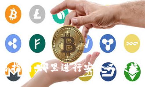 imToken钱包交易指南：哪里进行安全又便捷的数字货币交易？