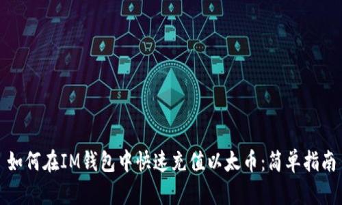 如何在IM钱包中快速充值以太币：简单指南