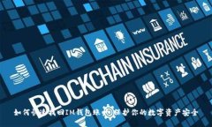 如何快速找回IM钱包账户，