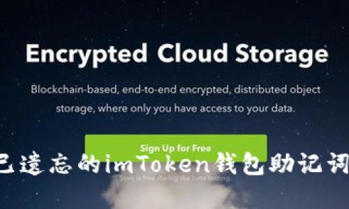 如何找回已遗忘的imToken钱包助记词：实用指南