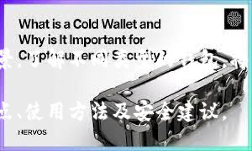 比特币钱包的种类多种多样，主要可以分为以下几类：

1. 热钱包和冷钱包
热钱包是与互联网相连的，便于随时进行交易，适合日常使用。冷钱包则是离线存储的，安全性更高，适合长期持有比特币的用户。

2. 软件钱包
软件钱包通常分为桌面钱包、移动钱包和网页钱包。桌面钱包需要下载并安装在计算机上，常见的有Bitcoin Core和Electrum。移动钱包则方便在手机上使用，例如Exodus和Coinomi。网页钱包则是在浏览器中访问的，像Coinbase和Blockchain.info这类。

3. 硬件钱包
硬件钱包是专用的物理设备，能够离线保存私钥，提供更高的安全性。知名的产品有Ledger和Trezor。在保护用户资产方面，这种钱包非常有效，推荐给长期投资者。

4. 纸钱包
纸钱包是一种将比特币私钥和公钥打印在纸上的方式，虽然不易被黑客攻击，但使用时需谨慎，防止丢失或损坏。

5. 多签钱包
多签钱包需要多个私钥才能完成交易，增加了安全性。适合企业和团体使用，例如Gnosis Safe。

总结
选择合适的比特币钱包取决于用户的需求和使用习惯。无论是热钱包还是冷钱包，每种钱包都有其优势和适用场景。了解不同类型的钱包，将有助于更好地管理和保护你的比特币资产。

以上内容概述了比特币钱包的主要类型及其特性，如果你需要进一步的信息，可以深入讨论每种钱包的具体优缺点、使用方法及安全建议。