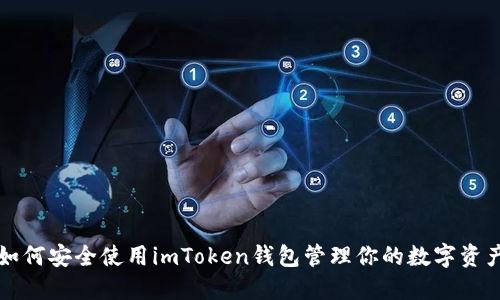 如何安全使用imToken钱包管理你的数字资产