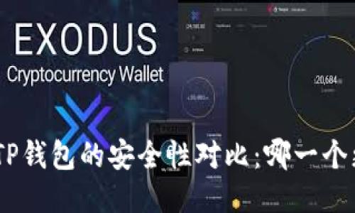 imToken与TP钱包的安全性对比：哪一个更值得信赖？