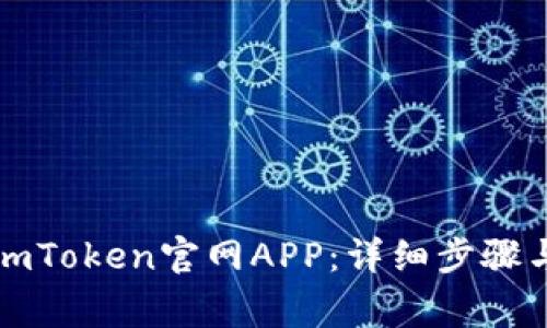如何轻松安装imToken官网APP：详细步骤与常见问题解答