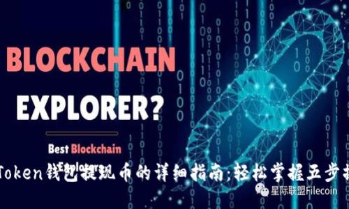 imToken钱包提现币的详细指南：轻松掌握五步操作
