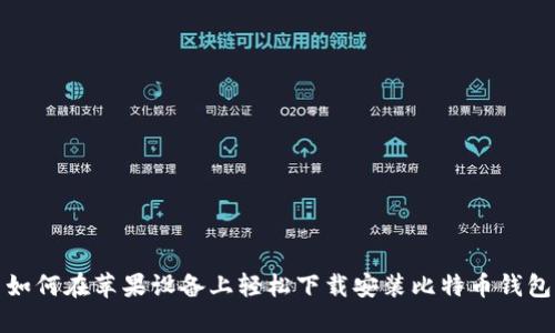 如何在苹果设备上轻松下载安装比特币钱包