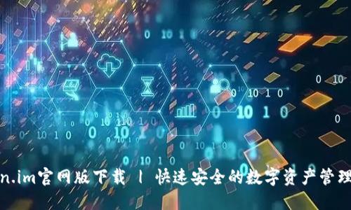 Token.im官网版下载 | 快速安全的数字资产管理工具