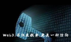 Web3：不仅是技术，更是一