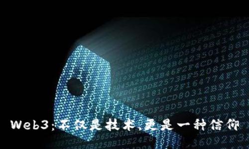 Web3：不仅是技术，更是一种信仰