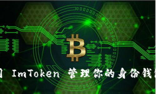 bean如何使用 ImToken 管理你的身份钱包：全方位指南