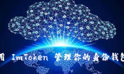 bean如何使用 ImToken 管理你的身份钱包：全方位指南